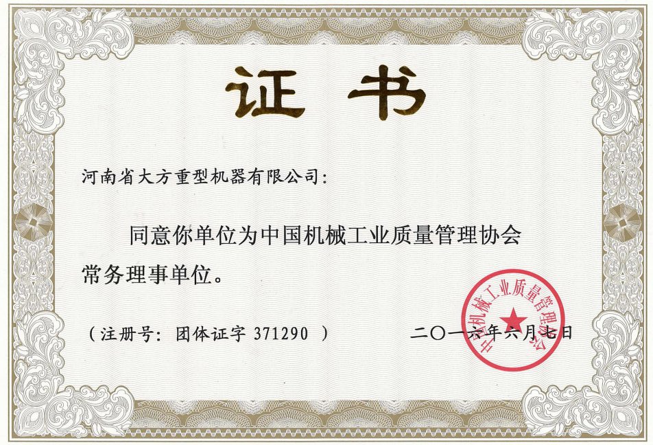 熱烈慶祝大方重機成為中機質協常務理事單位