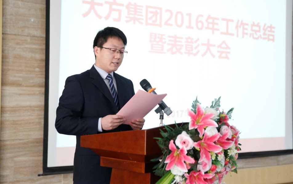 總結(jié)過(guò)去 贏戰(zhàn)2017 -----大方集團(tuán)召開(kāi)2016年度工作總結(jié)暨表彰大會(huì)