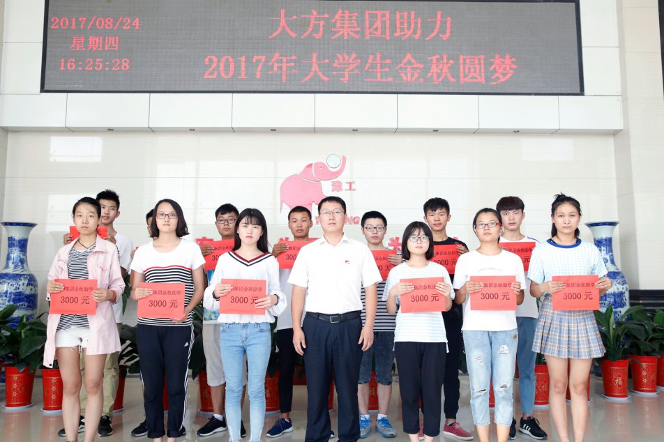 金秋助學 讓夢起航 ｜ 大方集團助力13名寒門學子圓夢