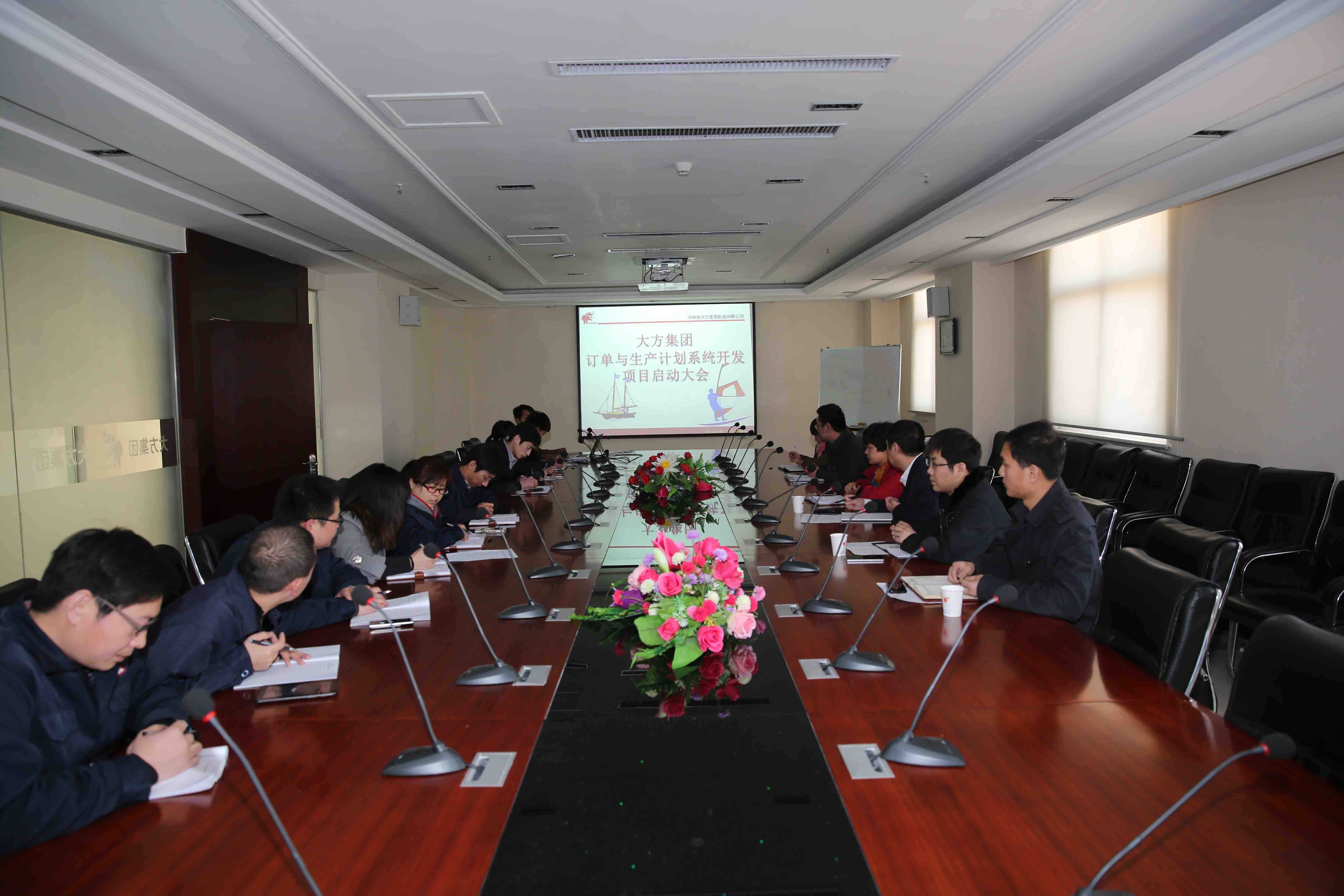 大方公司召開訂單與生產(chǎn)計(jì)劃系統(tǒng)開發(fā)項(xiàng)目啟動(dòng)大會(huì)